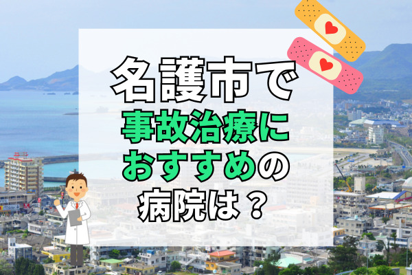 名護市で交通事故治療ができるおすすめの病院11選!救急対応できる病院