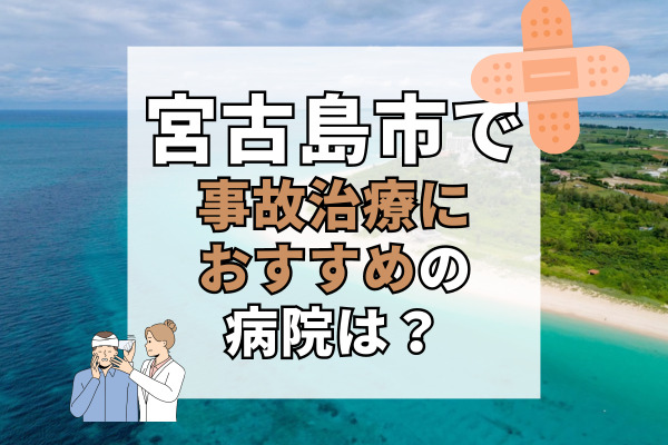 宮古島市で交通事故治療ができる病院・整形外科・整骨院7選!駐車場完備の病院
