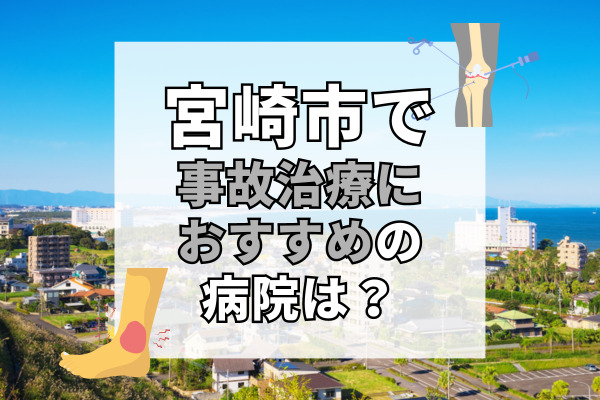 宮崎市の交通事故治療ができる病院・整形外科・整骨院20選!効果的な治療を
