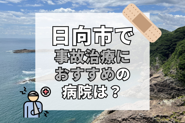 日向市で交通事故治療ができる病院・整形外科・整骨院12選!駐車場完備や駅・バス停も近い病院