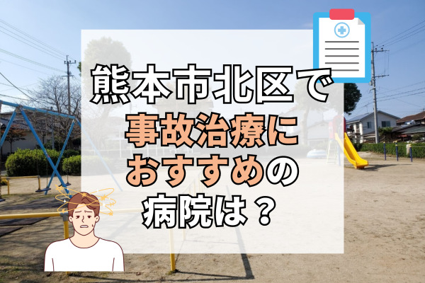 熊本市北区で交通事故治療ができる病院・整形外科・整骨院12選!日曜や祝日も診察