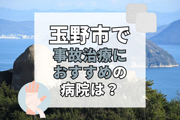 玉野市で交通事故治療ができる病院・整形外科・整骨院7選!20時まで診察可能