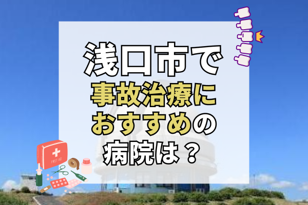 浅口市で交通事故治療ができる病院・整形外科・整骨院4選!無傷かなと思っても