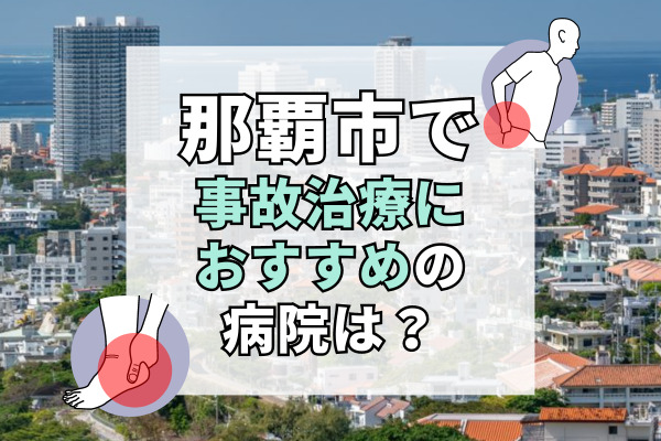 那覇市で交通事故治療ができる病院・整形外科・整骨院20選!事故のケガは整形外科へ