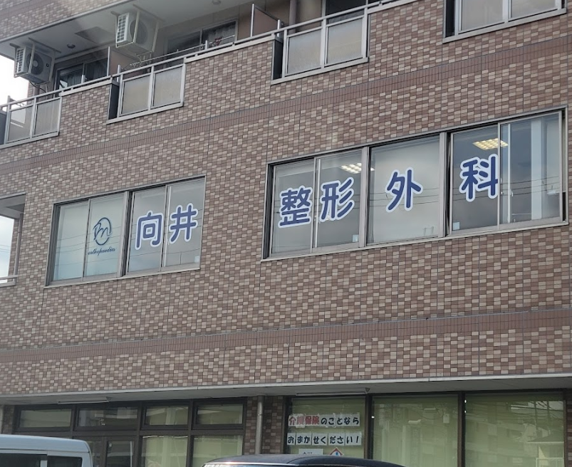 病院