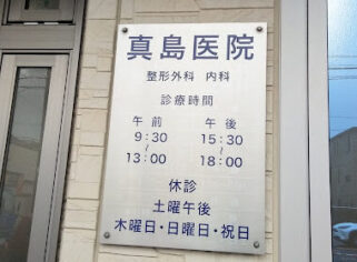 病院