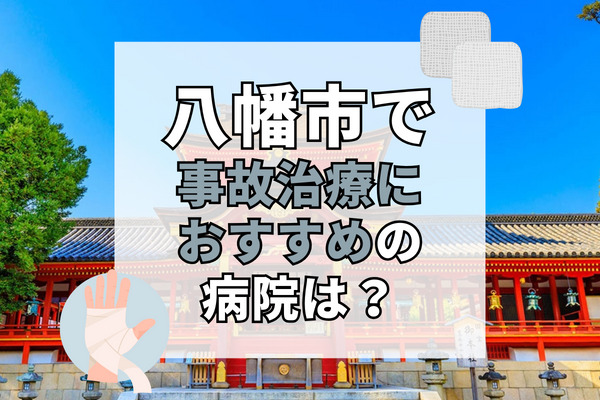 八幡市で交通事故治療ができるおすすめの病院9選!設備充実の接骨院