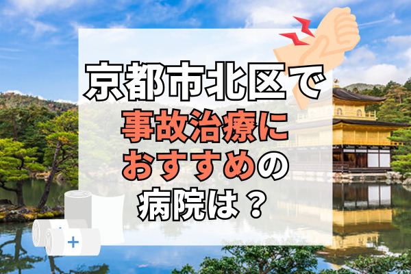 京都市北区で交通事故治療ができるおすすめの病院15選!夜間も対応可能!