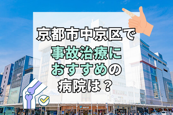 中京区で交通事故治療ができるおすすめの病院17選!整骨院や接骨院もご紹介