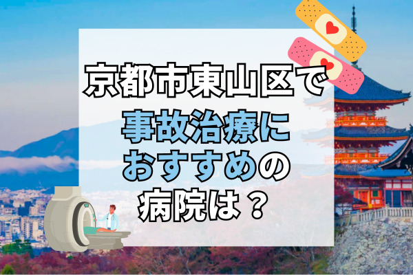 東山区で交通事故治療ができるおすすめの病院11選!後遺症やリハビリにも