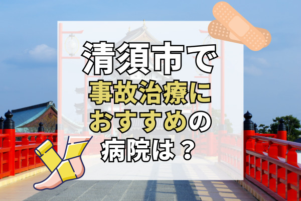 清須市で交通事故治療ができるおすすめの病院12選!設備充実でリハビリできる