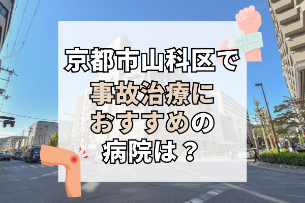 山科区で交通事故治療ができる病院・整形外科・整骨院16選!Web予約可能!