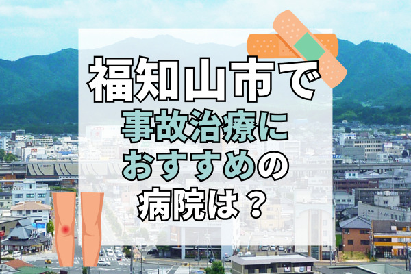 福知山市で交通事故治療ができるおすすめの病院9選!駐車場完備で通いやすい