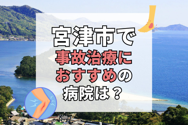 宮津市で交通事故治療ができる病院・整形外科・整骨院7選!24時間対応あり