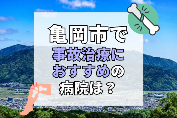 亀岡市で交通事故治療ができるおすすめの病院9選!20時以降も可能