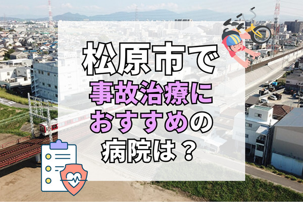 松原市で交通事故治療ができる病院・整形外科・整骨院16選!仕事帰りに通いやすい