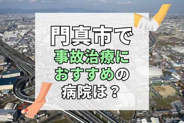 門真市で交通事故治療ができる病院・整形外科・整骨院11選!口コミサイトで好評な接骨院