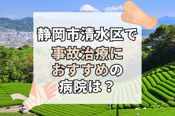 清水区で交通事故治療ができる病院・整形外科・整骨院11選!口コミ高評価