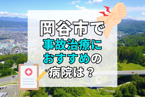 岡谷市で交通事故治療ができる病院・整形外科・整骨院9選!後遺症を残さない治療