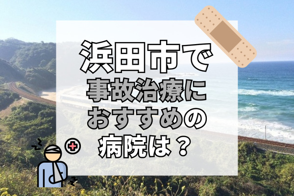 浜田市で交通事故治療ができる病院・整形外科・整骨院7選!車で通える病院