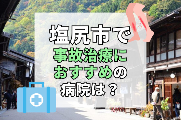 塩尻市で交通事故治療ができる病院・整形外科・整骨院10選!療法士や専門医在籍