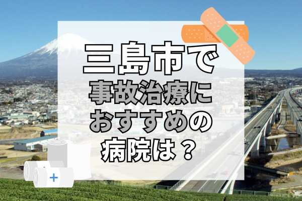 三島市で交通事故治療ができるおすすめの病院12選!バスや電車でも通える病院