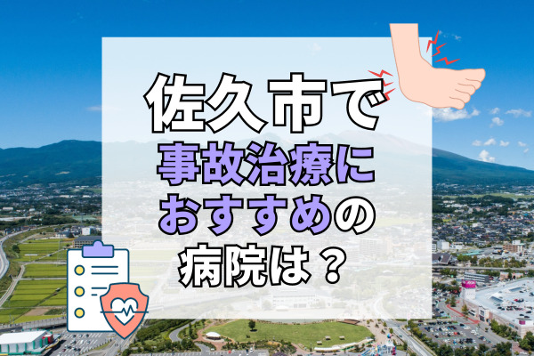 佐久市で交通事故治療ができるおすすめの病院11選!病院選びの参考になる