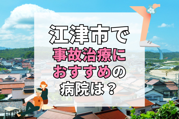江津市で交通事故治療ができる病院・整形外科・整骨院7選!多様な検査が可能