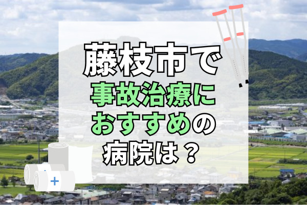 藤枝市で交通事故治療ができる病院・整形外科・整骨院19選!口コミあり