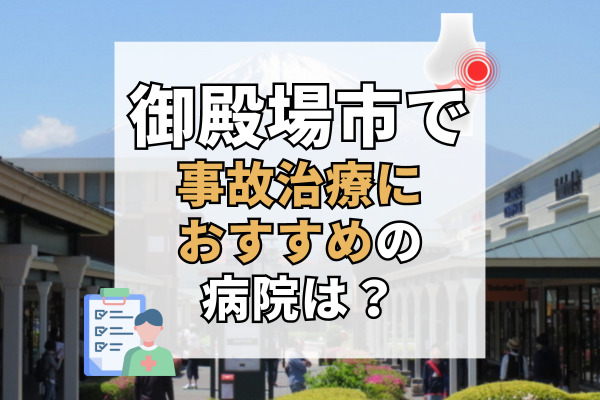御殿場市で交通事故治療ができる病院・整形外科・整骨院12選!設備充実の整形外科・接骨院
