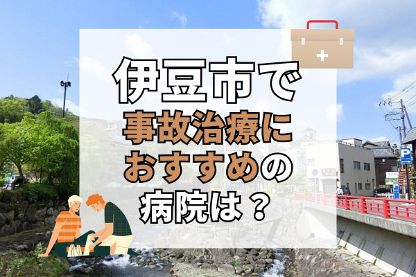 伊豆市で交通事故治療ができる病院・整形外科・整骨院7選!訪問施術あり