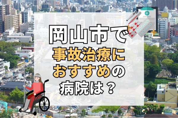 岡山市で交通事故治療ができる病院・整形外科・整骨院20選!オーダーメイド治療
