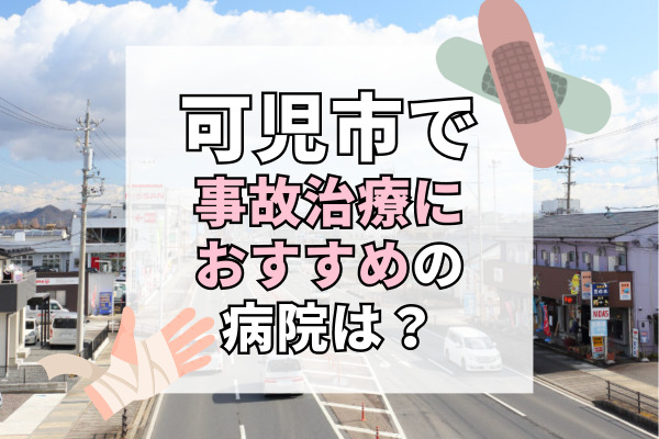 可児市で交通事故治療ができる病院・整形外科・整骨院12選!土日祝も診察可能