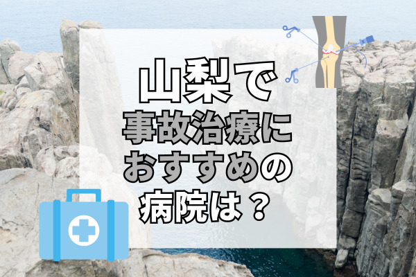 山梨県で交通事故治療ができる病院・整形外科・整骨院20選!子供向けの整骨院も