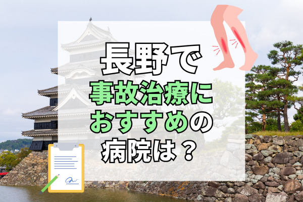 長野県で交通事故治療ができる病院・整形外科・整骨院20選!年中無休の整骨院も