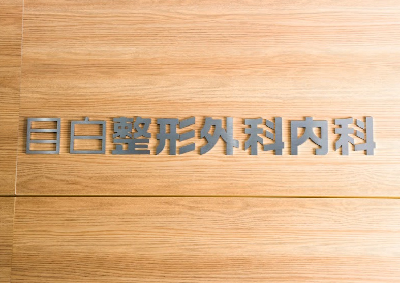 病院
