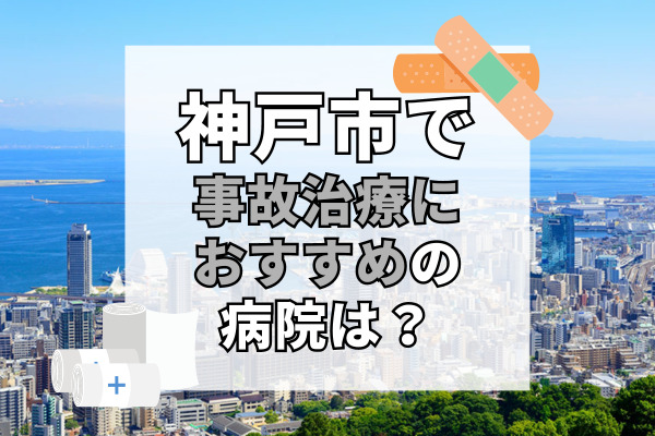 神戸市で交通事故治療ができる病院・整形外科・整骨院20選!時間外診療ありの整骨院