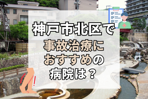 神戸市北区で交通事故治療ができる病院・整形外科・整骨院12選!ソフト施術