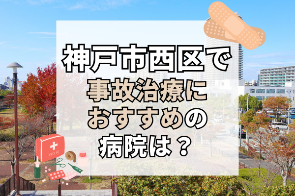 神戸市西区で交通事故治療ができる病院・整形外科・整骨院10選!ハイレベルな治療