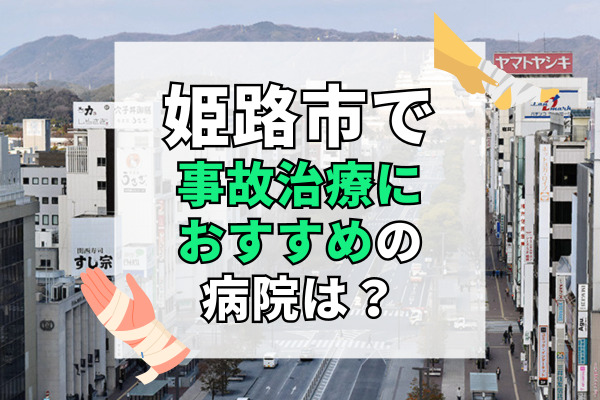 姫路市で交通事故治療ができる病院・整形外科・整骨院19選!むち打ち治療専門のクリニック