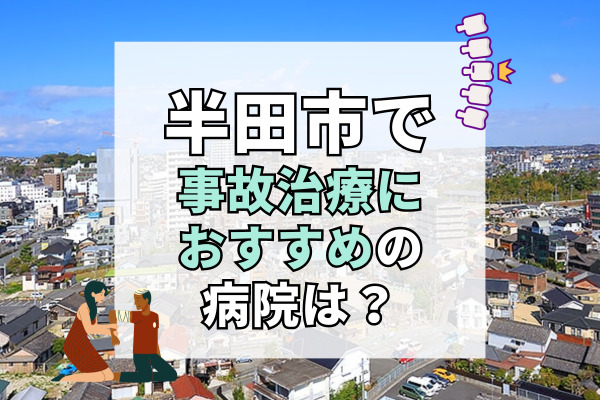 半田市で交通事故治療ができる病院・整形外科・整骨院16選!救急対応可能な病院