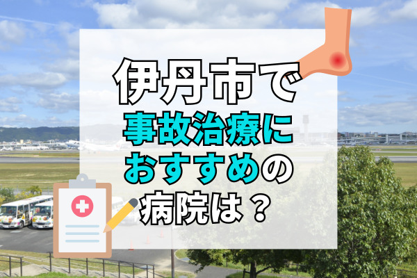 伊丹市で交通事故治療ができる病院・整形外科・整骨院20選!口コミでおすすめのむちうち治療