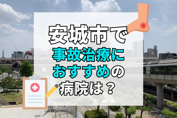 安城市で交通事故治療ができる病院・整形外科・整骨院18選!土日祝でも診察できる