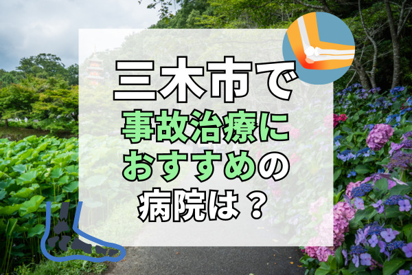 三木市で交通事故治療ができる病院・整形外科・整骨院12選!土日祝も診察