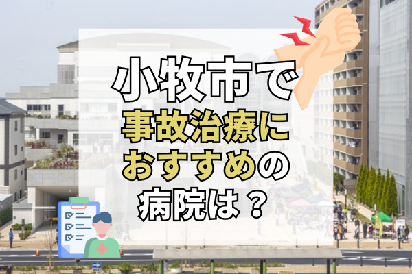 小牧市で交通事故治療ができるおすすめの病院20選!緊急対応してくれる病院
