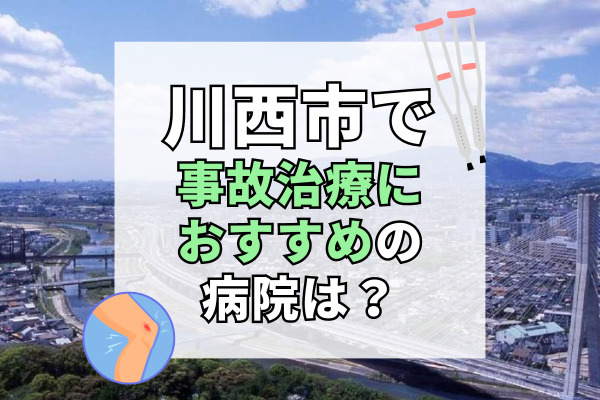 川西市で交通事故治療ができるおすすめの病院18選!病院選びに迷ったら