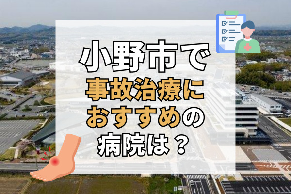 小野市で交通事故治療ができる病院・整形外科・整骨院8選!早期回復を目指す