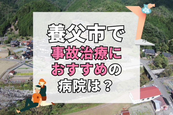 養父市で交通事故治療ができる病院・整形外科・整骨院5選!わかりやすいカウンセリング
