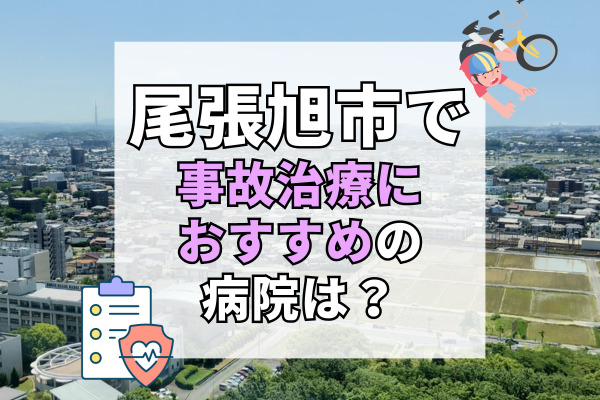 尾張旭市で交通事故治療ができるおすすめの病院12選!土日祝も診察できる接骨院