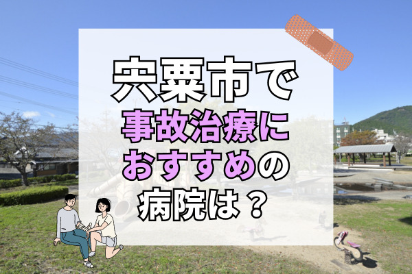 宍粟市で交通事故治療ができる病院・整形外科・整骨院7選!整体・鍼灸もあり